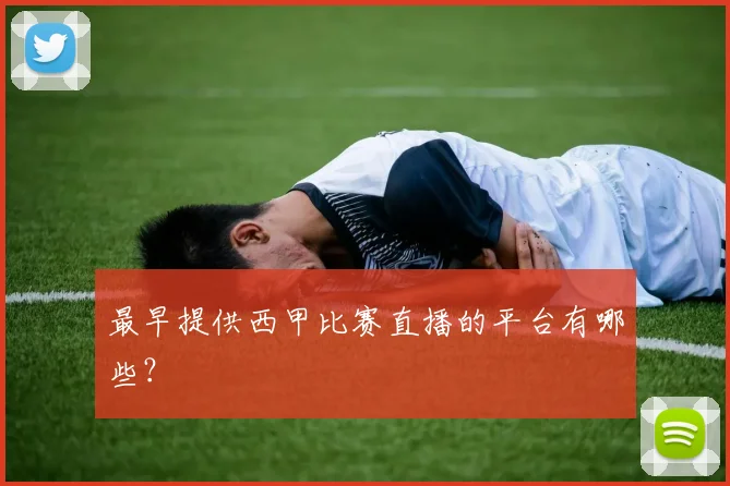 最早提供西甲比赛直播的平台有哪些?