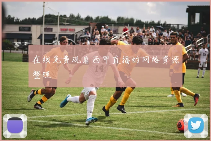 在线免费观看西甲直播的网络资源整理