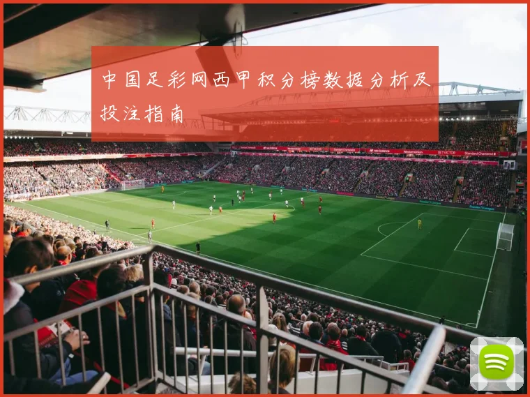 中国足彩网西甲积分榜数据分析及投注指南