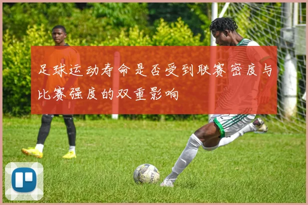 足球运动寿命是否受到联赛密度与比赛强度的双重影响