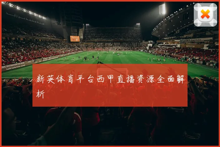 新英体育平台西甲直播资源全面解析