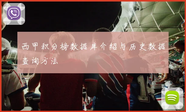 西甲积分榜数据库介绍与历史数据查询方法