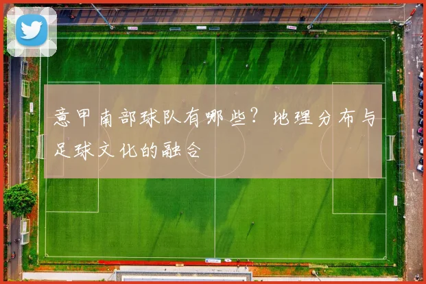 意甲南部球队有哪些？地理分布与足球文化的融合
